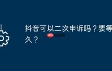 抖音可以二次申訴嗎？要等多久？