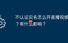 不認(rèn)證實(shí)名怎么開(kāi)直播視頻號(hào)？有什么影響？