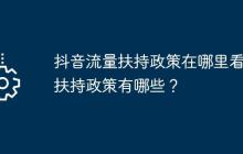 抖音流量扶持政策在哪里看？扶持政策有哪些？