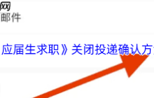 應(yīng)屆生求職app如何關(guān)閉投遞確認(rèn)