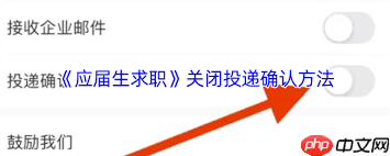 应届生求职app如何关闭投递确认