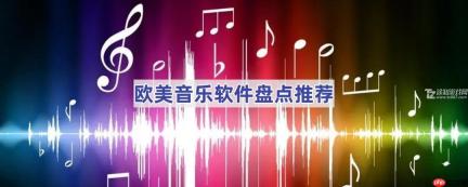 欧美音乐软件盘点推荐