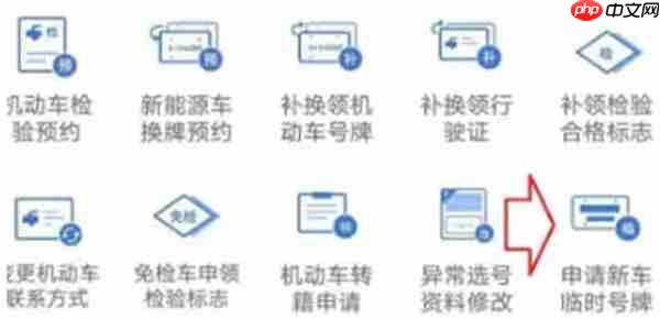 交管12123怎么申请临时车牌号