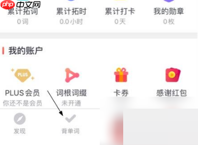 拓词怎么背单词？拓词背单词教程