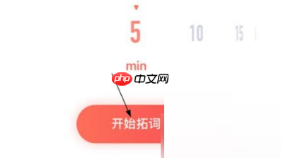 拓词怎么背单词？拓词背单词教程