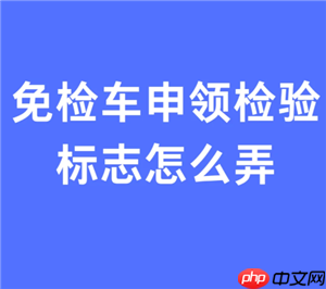 交管12123免检车申领检验标志步骤 交管12123免检车申领检验标志多久受理