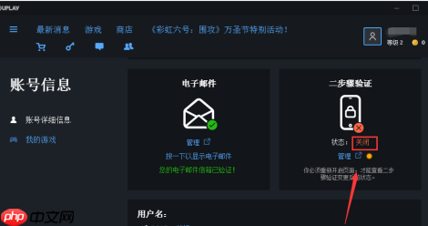 uplay如何关闭两步验证？uplay关闭两步验证的方法