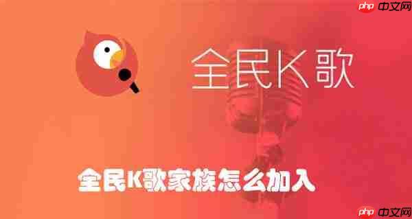 全民K歌家族怎么加入