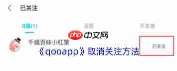 qooapp怎么取消关注