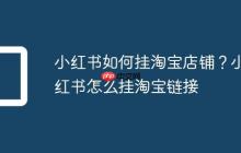 小红书如何挂淘宝店铺?小红书怎么挂淘宝链接