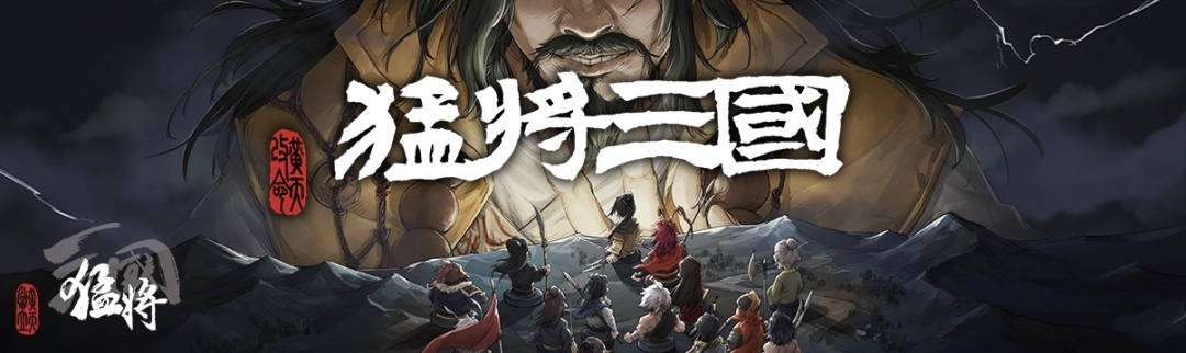 到三国当带头大哥?开放世界策略RPG独游《猛将三国》现已正式上线