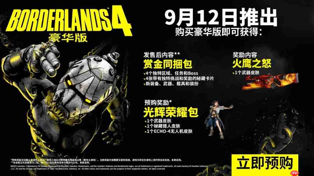 《无主之地4》已开启预购 标准版298元豪华版428元