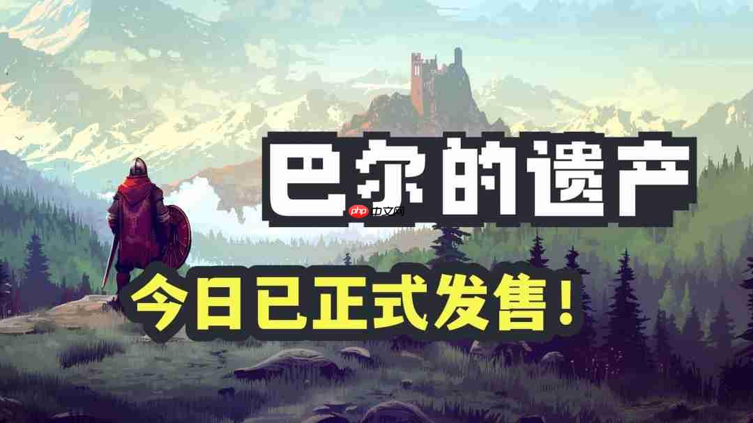 桌面暗黑 畅爽刷宝！类暗黑2放置挂机RPG《巴尔的遗产》今日正式发售！