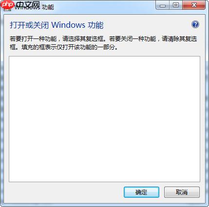 win7系统“打开或关闭windows功能”显示一片空白怎么解决