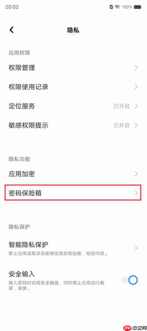 vivoy77密码保险箱怎么设置