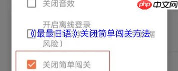 最最日语如何关闭简单闯关