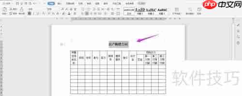WPS2019 Word制作房产购销合同教程