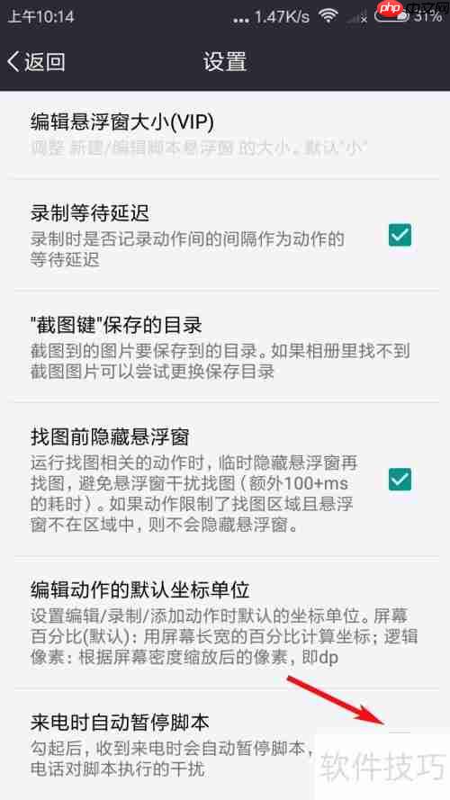 自动精灵设置来电时自动暂停脚本的方法