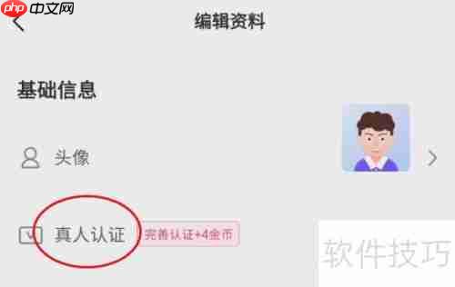 佳人如何进行真人认证：详细步骤与注意事项