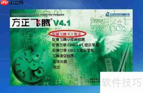 方正飞腾4.1排版软件安装指南