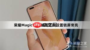 荣耀锁屏界面怎么设置