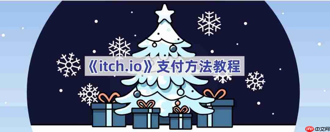 《itch.io》支付方法教程