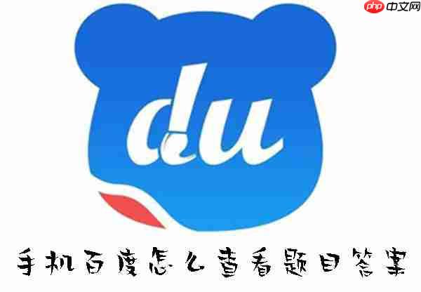 手机百度怎么查看题目答案