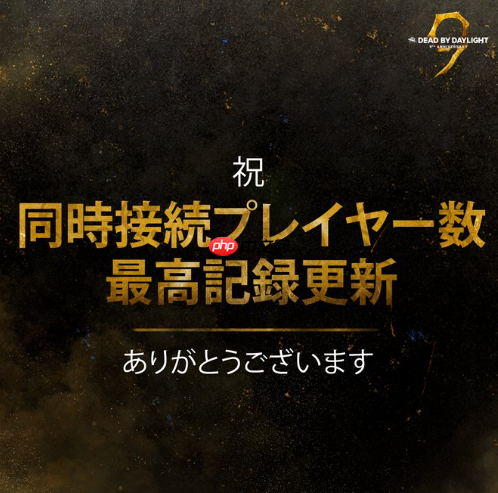 《黎明杀机》刷新Steam同时在线玩家数历史记录 超过10万