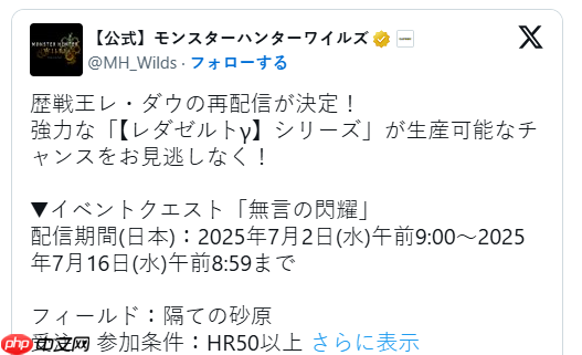 《怪物猎人：荒野》新事件7月2日开启 历战王煌雷龙再度君临