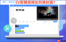 EV剪辑视频如何换封面?EV剪辑视频换封面教程