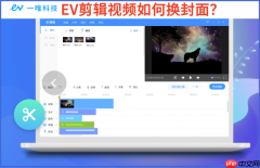 EV剪辑视频如何换封面?EV剪辑视频换封面教程