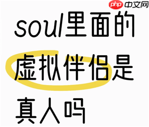 soul虚拟伴侣发语音是真人发的吗 soul虚拟伴侣为什么一直想语音聊天