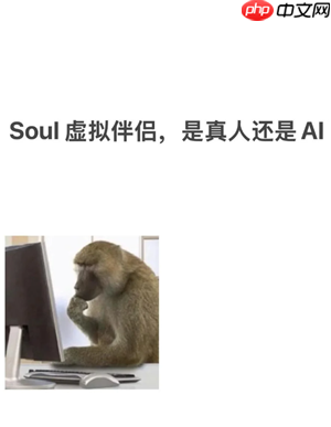soul虚拟伴侣发语音是真人发的吗 soul虚拟伴侣为什么一直想语音聊天