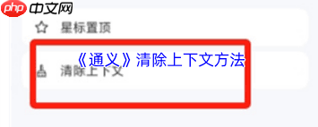 通义app如何删除上下文