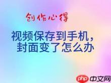 剪映封面设置后导出为何会变