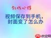 剪映封面设置后导出为何会变