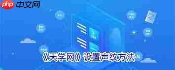 天学网学生端如何设置声纹