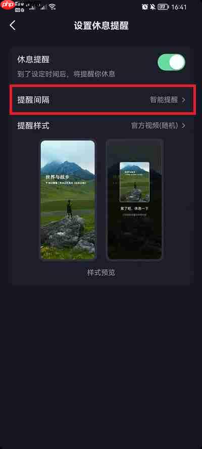 抖音休息提醒提醒间隔怎么设置