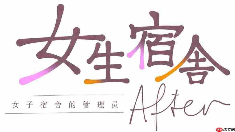 《女生宿舍 -女子宿舍的管理员-》两部作品官方中文版Steam商店页面现已开放