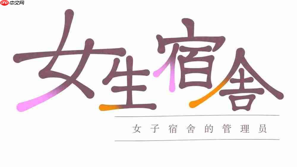 《女生宿舍 -女子宿舍的管理员-》两部作品官方中文版Steam商店页面现已开放