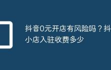 抖音0元开店有风险吗?抖音小店入驻收费多少