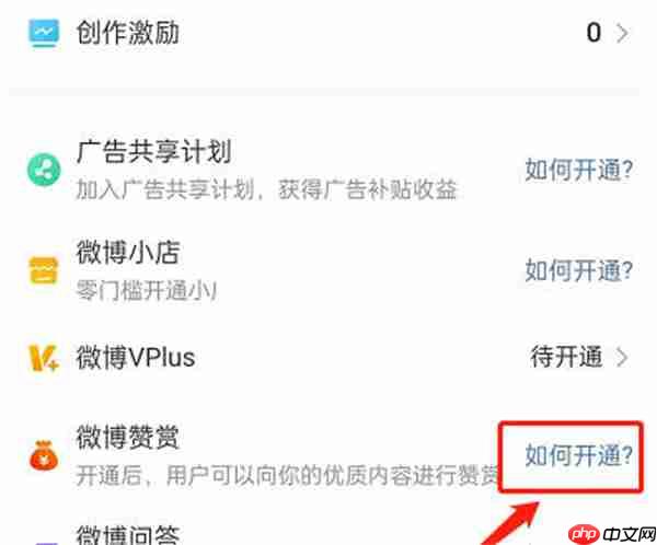 微博打赏功能怎么开启