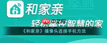 和家亲如何连接摄像头