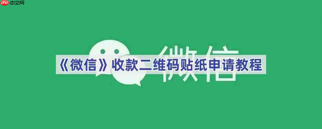 《微信》收款二维码贴纸申请教程