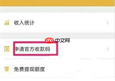 《微信》收款二维码贴纸申请教程