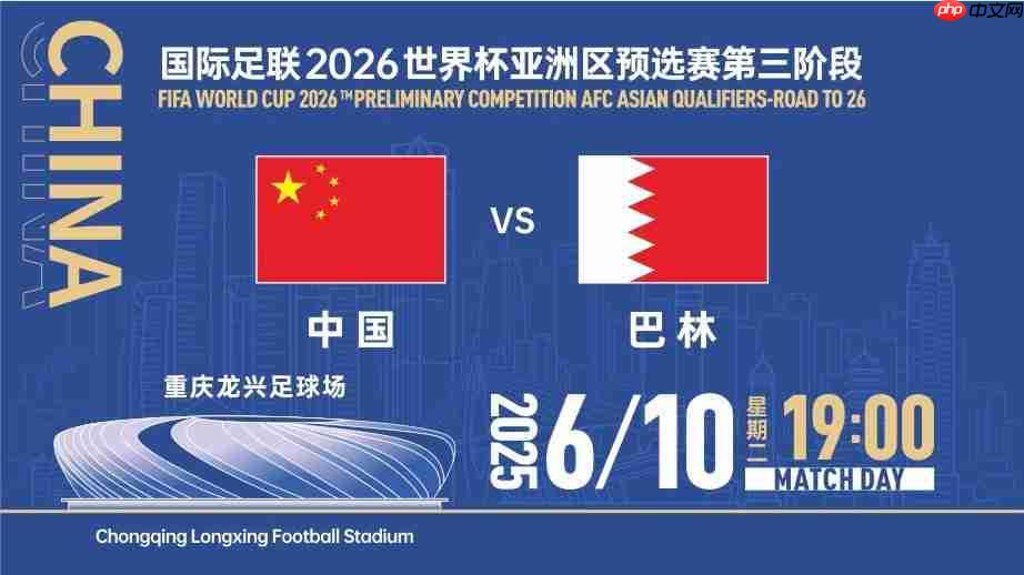 6月10日18强赛国足对阵巴林几点钟?世预赛国足直播/回放免费观看