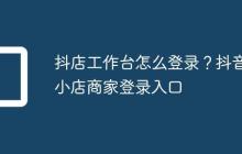 抖店工作台怎么登录?抖音小店商家登录入口