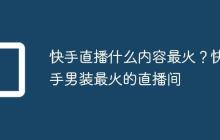 快手直播什么内容最火?快手男装最火的直播间