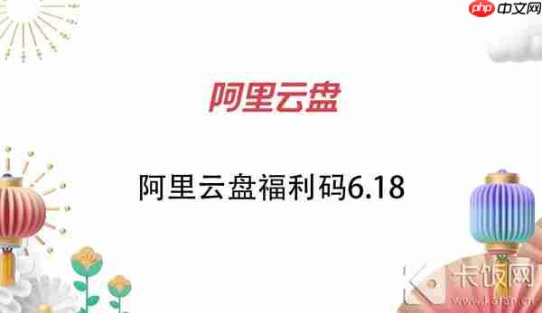 阿里云盘福利码6.18