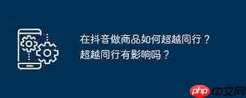 抖音做商品如何超越同行